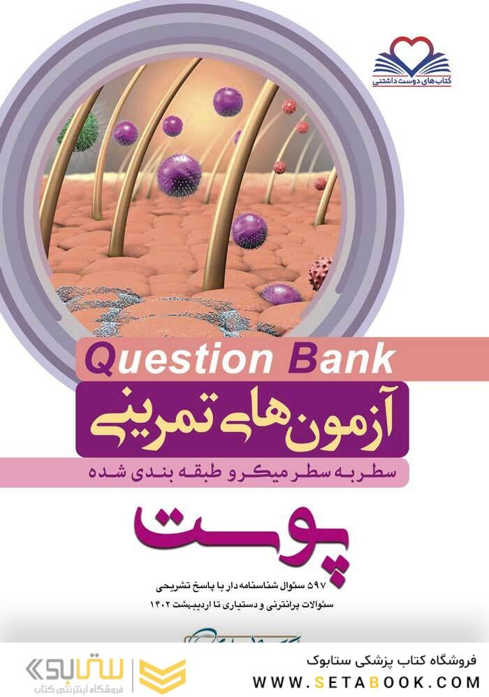 question bank آزمون های تمرینی پوست سطر به سطر میکرو طبقه بندی شده