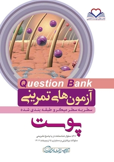 عکس question bank آزمون های تمرینی پوست سطر به سطر میکرو طبقه بندی شده