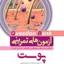 question bank آزمون های تمرینی پوست سطر به سطر میکرو طبقه بندی شده