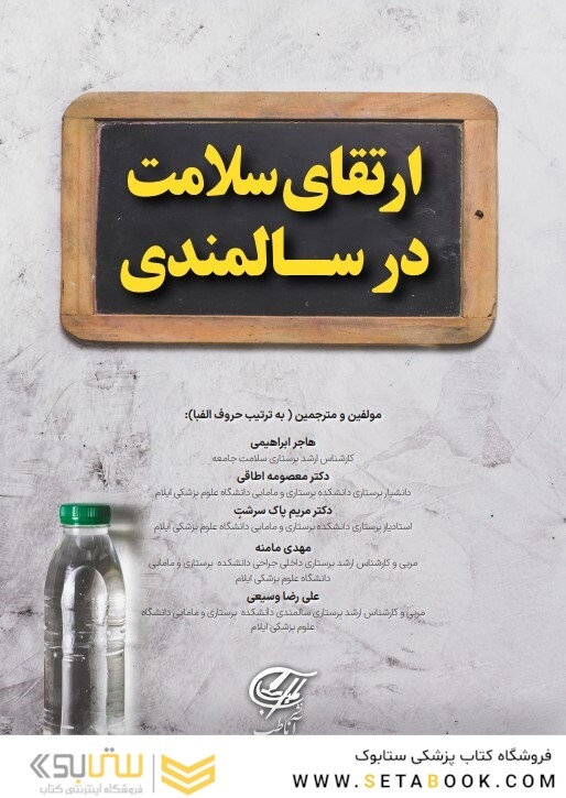 ارتقای سلامت در سالمندی