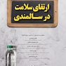ارتقای سلامت در سالمندی