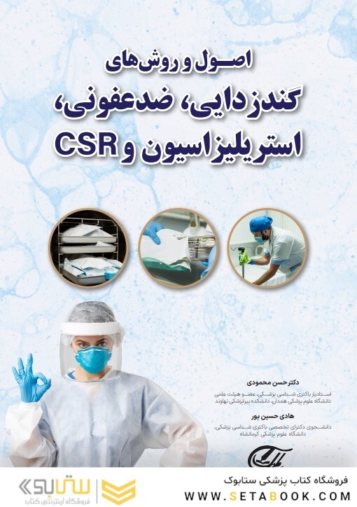 اصول و روش های گندزدایی ضدعفونی استریلیزاسیون و CSR