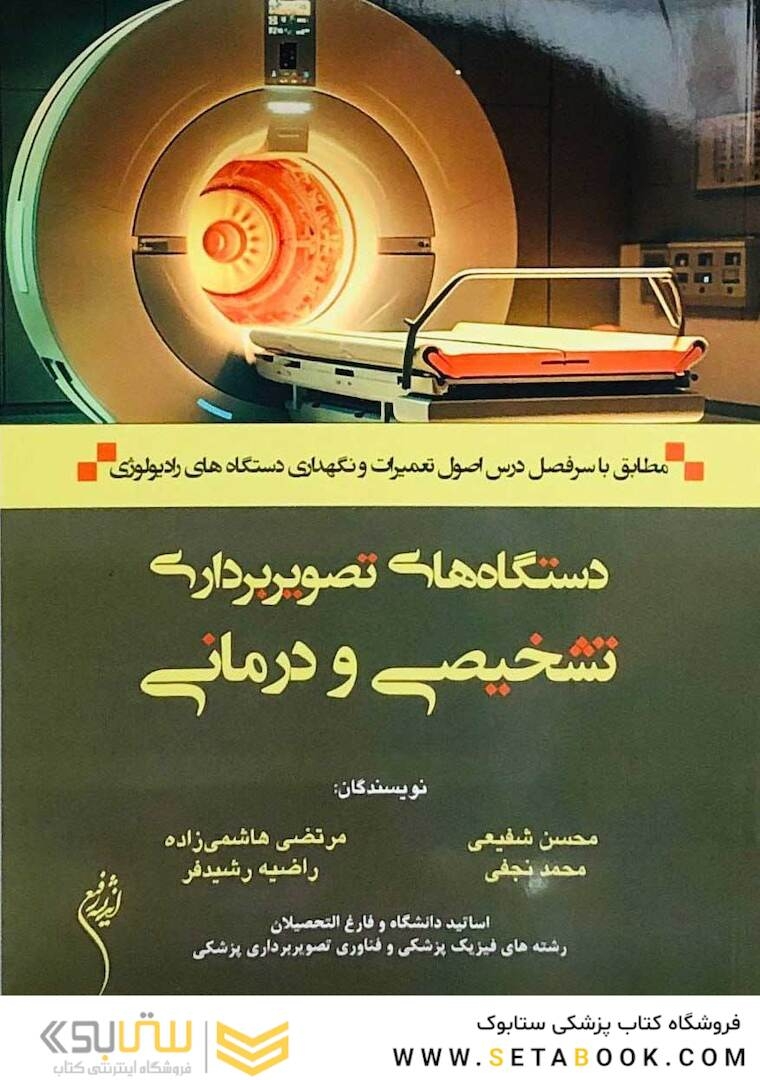 دستگاه های تصویربرداری تشخیصی و درمانی