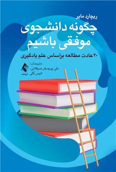 عکس چگونه دانشجوی موفقی باشیم