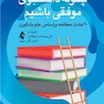 چگونه دانشجوی موفقی باشیم