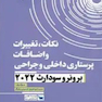 نکات، تغییرات و اضافات پرستاری داخلی و جراحی برونر و سودارث 2022