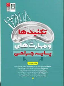 عکس تکنیک ها و مهارت های پایه جراحی