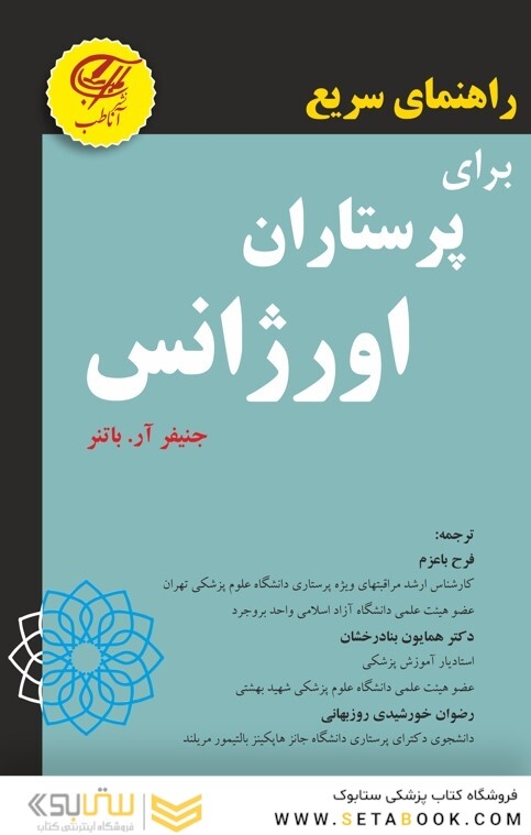 راهنمای سریع برای پرستاران اورژانس