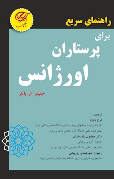 عکس راهنمای سریع برای پرستاران اورژانس