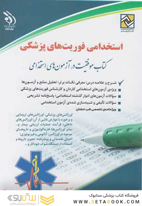 استخدامی فوریت پزشکی ( کتاب موفقیت در آزمون های استخدامی )