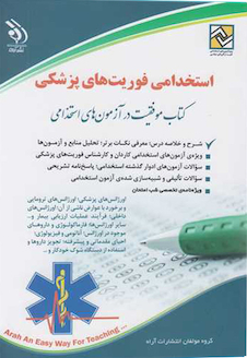 عکس استخدامی فوریت پزشکی ( کتاب موفقیت در آزمون های استخدامی )
