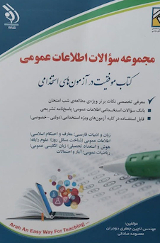 عکس مجموعه سوالات اطلاعات عمومی  ( کتاب موفقیت در آزمون های استخدامی )