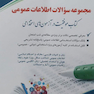 مجموعه سوالات اطلاعات عمومی  ( کتاب موفقیت در آزمون های استخدامی )