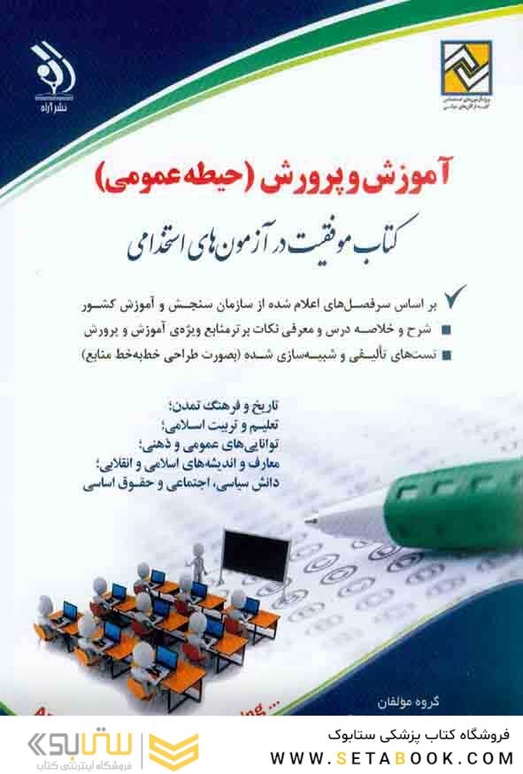 آزمون های استخدامی آموزش و پرورش – حیطه عمومی (کتاب موفقیت در آزمون های استخدامی)