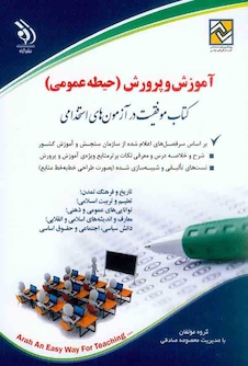 عکس آزمون های استخدامی آموزش و پرورش – حیطه عمومی (کتاب موفقیت در آزمون های استخدامی)