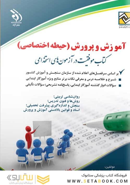 آزمون های استخدامی آموزش و پرورش - حیطه اختصاصی (کتاب موفقیت در آزمون های استخدامی)