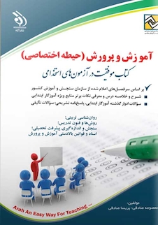 عکس آزمون های استخدامی آموزش و پرورش - حیطه اختصاصی (کتاب موفقیت در آزمون های استخدامی)
