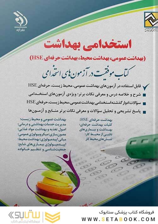 استخدامی بهداشت (بهداشت عمومی، بهداشت محیط، بهداشت حرفه ای HSE)