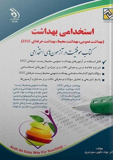 عکس استخدامی بهداشت (بهداشت عمومی، بهداشت محیط، بهداشت حرفه ای HSE)