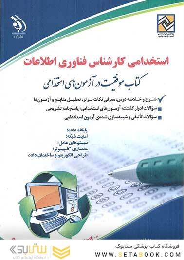 استخدامی کارشناس فناوری اطلاعات (کتاب موفقیت در آزمون های استخدامی)