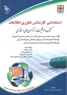 عکس استخدامی کارشناس فناوری اطلاعات (کتاب موفقیت در آزمون های استخدامی)