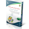استخدامی کارشناس فناوری اطلاعات (کتاب موفقیت در آزمون های استخدامی)