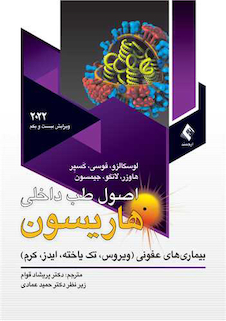 عکس اصول طب داخلی هاریسون 2022 بیمار ی های عفونی (ویروس، تک یاخته، ایدز، کرم)