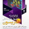 اصول طب داخلی هاریسون 2022 بیمار ی های عفونی (ویروس، تک یاخته، ایدز، کرم)