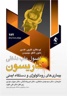 عکس اصول طب داخلی هاریسون 2020 بیماری های روماتولوژی و دستگاه ایمنی
