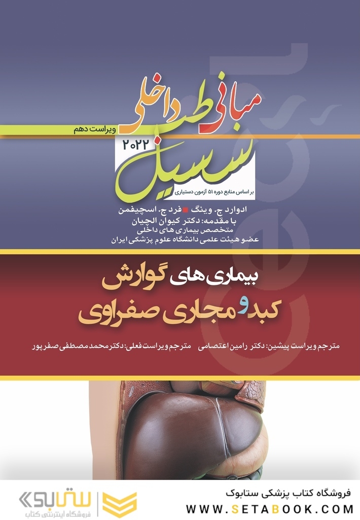 مبانی‏ طب‏ داخلی ‏سسیل‏ 2022 بیماری های گوارش و کبد و مجاری صفراوی