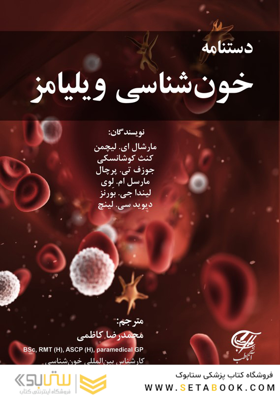 دستنامه خون شناسی ویلیامز 2022