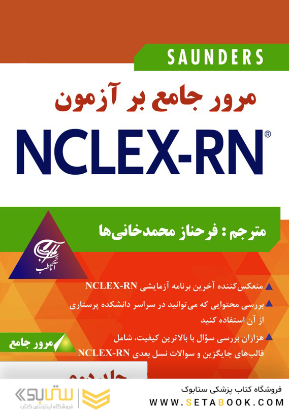 مرور جامع بر آزمون NECLEX-RN جلد دوم