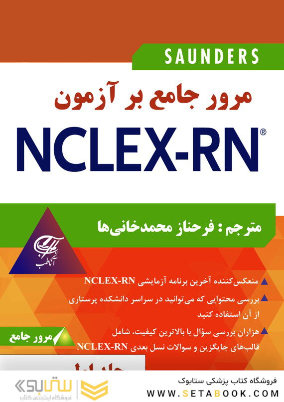 مرور جامع بر آزمون NECLEX-RN جلد اول
