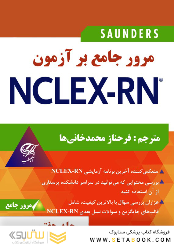 مرور جامع بر آزمون NECLEX-RN جلد هفتم