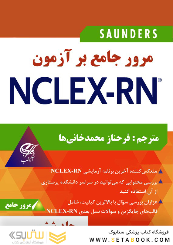 مرور جامع بر آزمون NECLEX-RN جلد ششم