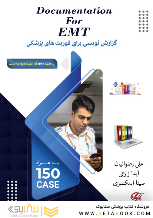 Documentation for EMT گزارش نویسى براى اورژانس پیش بیمارستانى