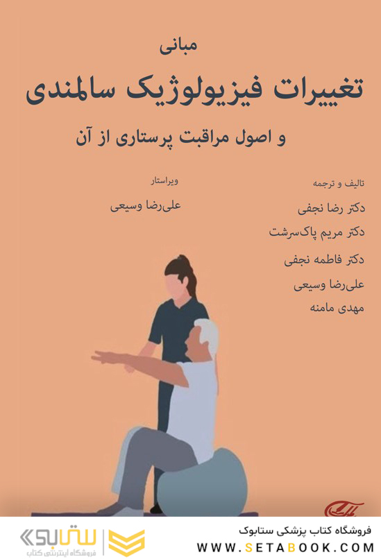 مبانی تغییرات فیزیولوژیک سالمندی و اصول مراقبت پرستاری از آن