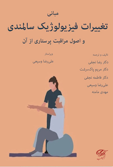 عکس مبانی تغییرات فیزیولوژیک سالمندی و اصول مراقبت پرستاری از آن