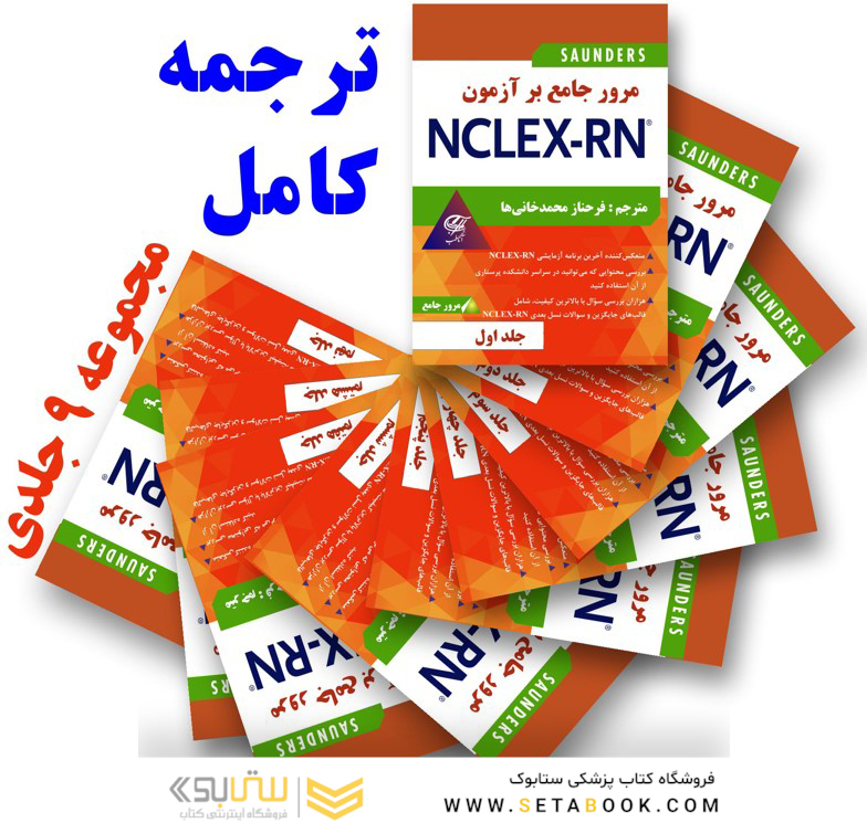 مرور جامع بر آزمون NECLEX-RN مجموعه 9 جلدی