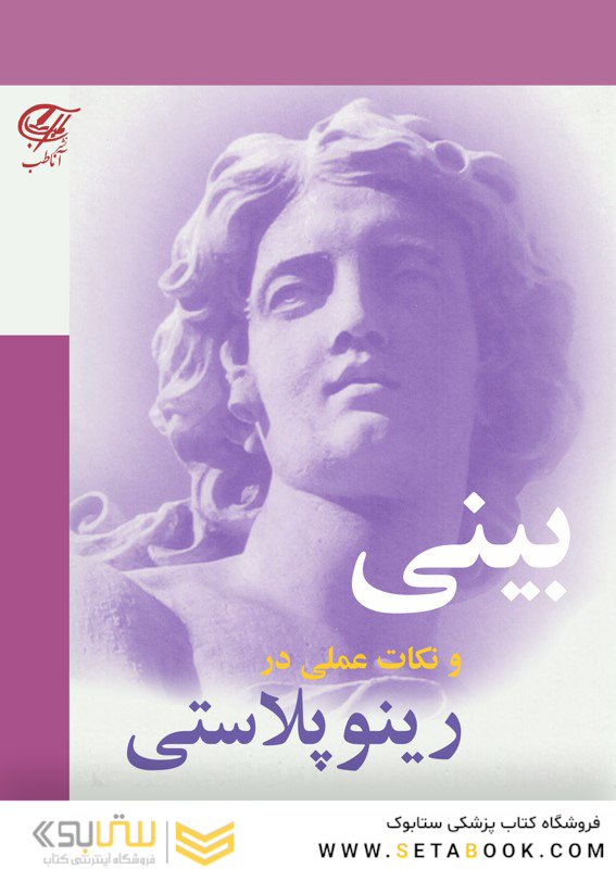 بینی و نکات عملی در رینوپلاستی
