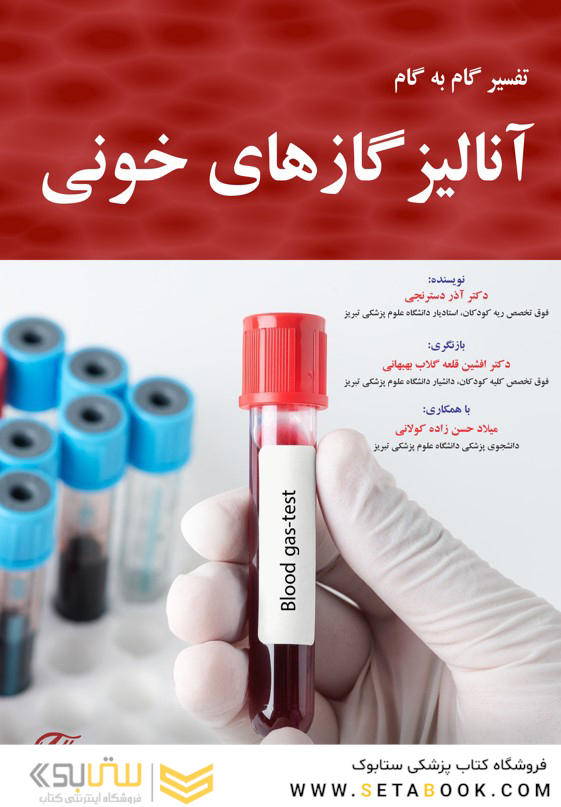 تفسیر گام به گام آنالیز گازهای خونی