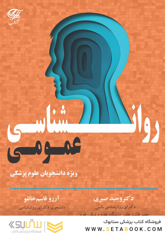 روانشناسی عمومی (ویژه دانشجویان علوم پزشکی)