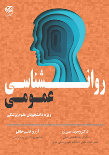 عکس روانشناسی عمومی (ویژه دانشجویان علوم پزشکی)