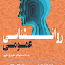 روانشناسی عمومی (ویژه دانشجویان علوم پزشکی)