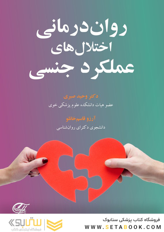 روان درمانی اختلال های عملکرد جنسی