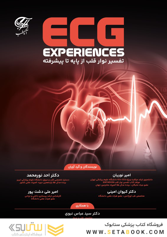 تفسیر نوار قلب از پایه تا پیشرفته (ECG Experiences)