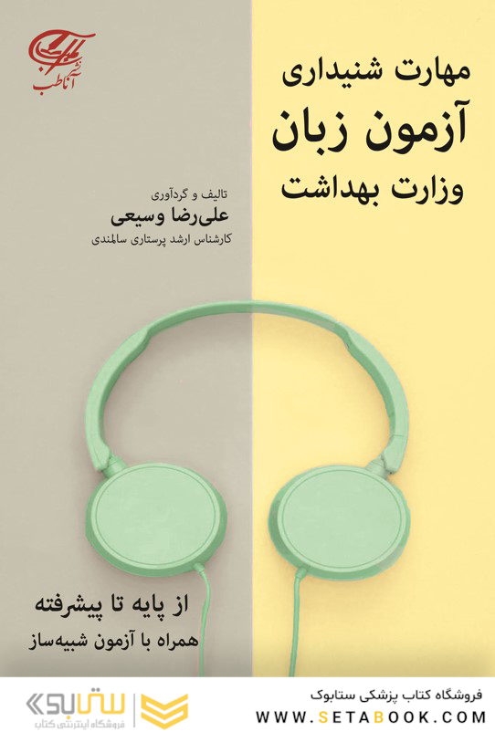 مهارت شنیداری آزمون زبان وزارت بهداشت