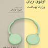 مهارت شنیداری آزمون زبان وزارت بهداشت