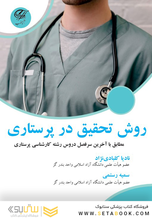 روش تحقیق در پرستاری
