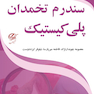سندرم تخمدان پلی کیستیک